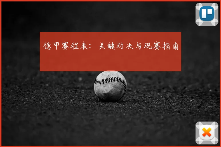 德甲赛程表:关键对决与观赛指南