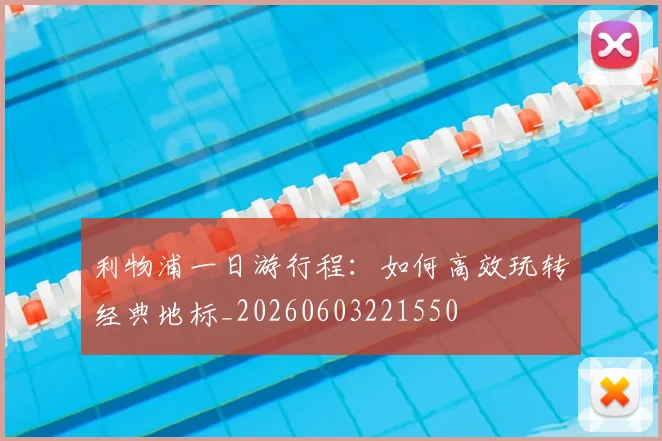 利物浦一日游行程:如何高效玩转经典地标_20260603221550