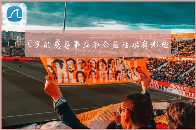 C罗的慈善事业和公益活动有哪些