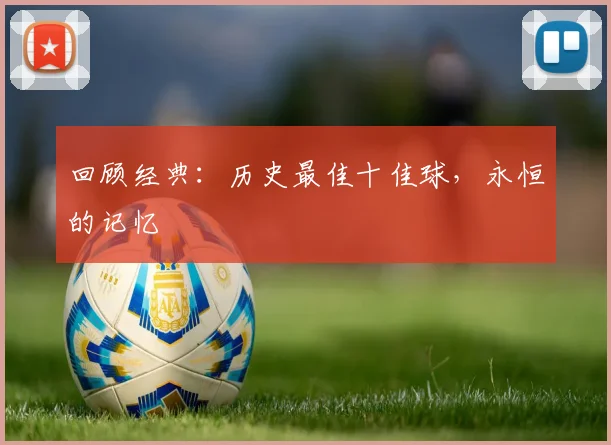 回顾经典：历史最佳十佳球，永恒的记忆