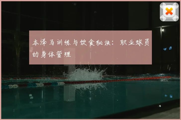 本泽马训练与饮食秘诀：职业球员的身体管理