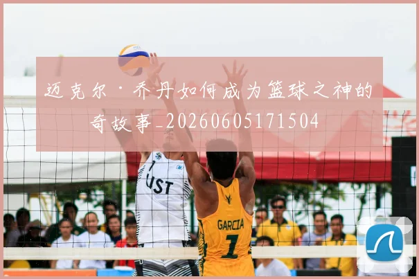迈克尔·乔丹如何成为篮球之神的传奇故事_20260605171504