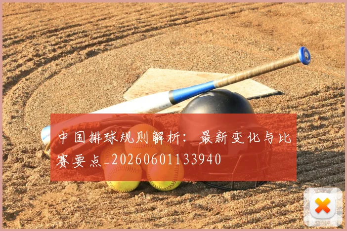 中国排球规则解析：最新变化与比赛要点_20260601133940