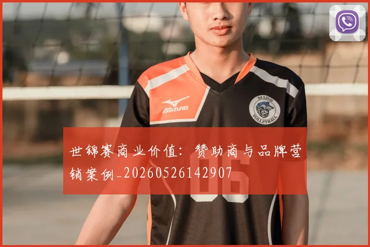 世锦赛商业价值：赞助商与品牌营销案例_20260526142907