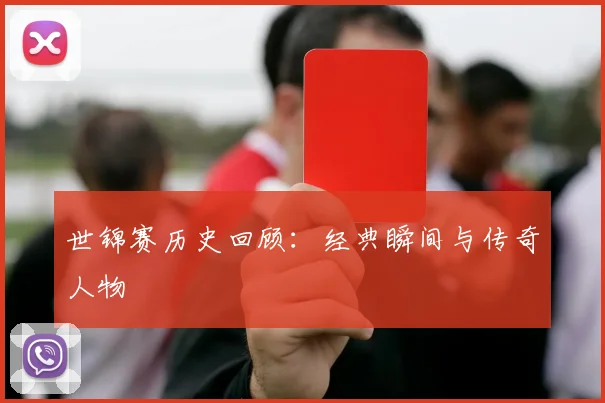 世锦赛历史回顾:经典瞬间与传奇人物