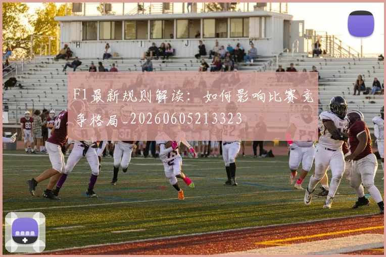 F1最新规则解读:如何影响比赛竞争格局_20260605213323