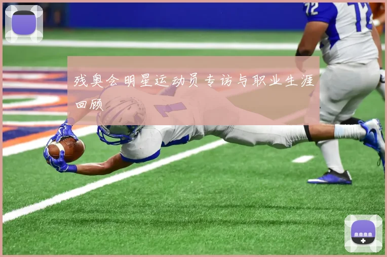 残奥会明星运动员专访与职业生涯回顾