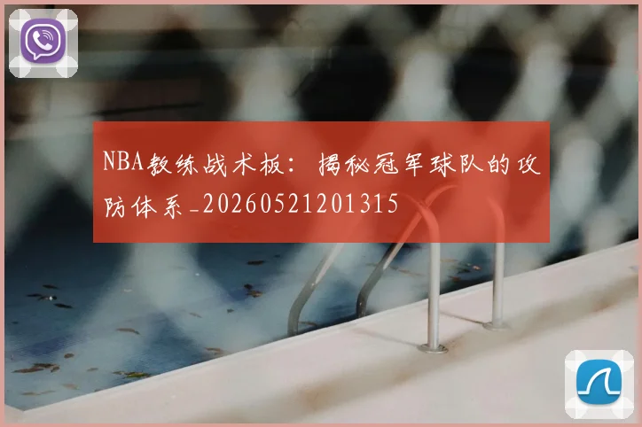 NBA教练战术板：揭秘冠军球队的攻防体系_20260521201315