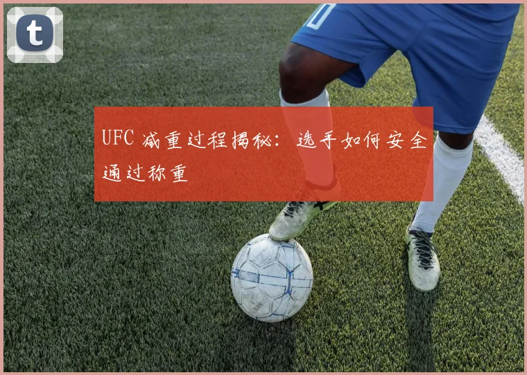 UFC 减重过程揭秘：选手如何安全通过称重