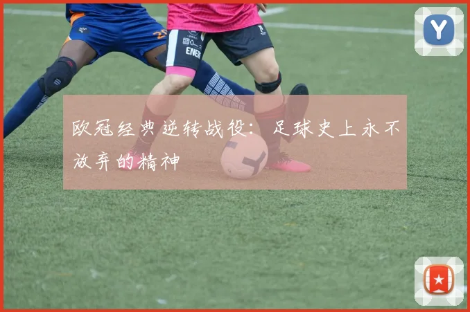 欧冠经典逆转战役：足球史上永不放弃的精神