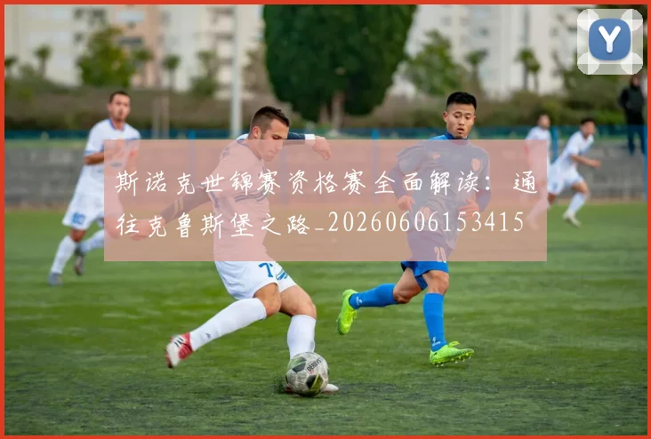 斯诺克世锦赛资格赛全面解读:通往克鲁斯堡之路_20260606153415