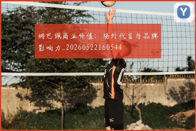 姆巴佩商业价值:场外代言与品牌影响力_20260522160544
