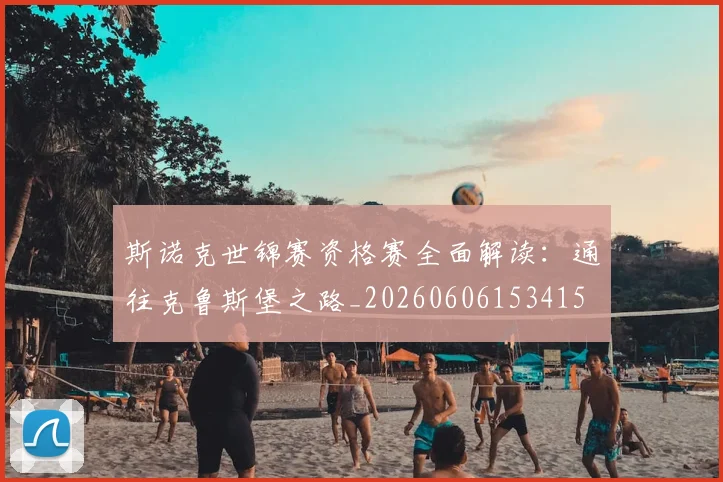 斯诺克世锦赛资格赛全面解读：通往克鲁斯堡之路_20260606153415