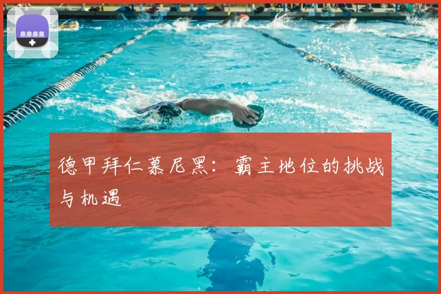 德甲拜仁慕尼黑:霸主地位的挑战与机遇