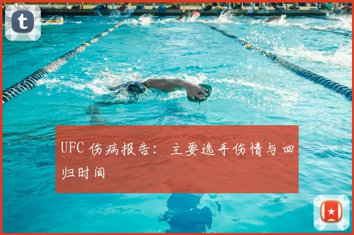 UFC 伤病报告：主要选手伤情与回归时间