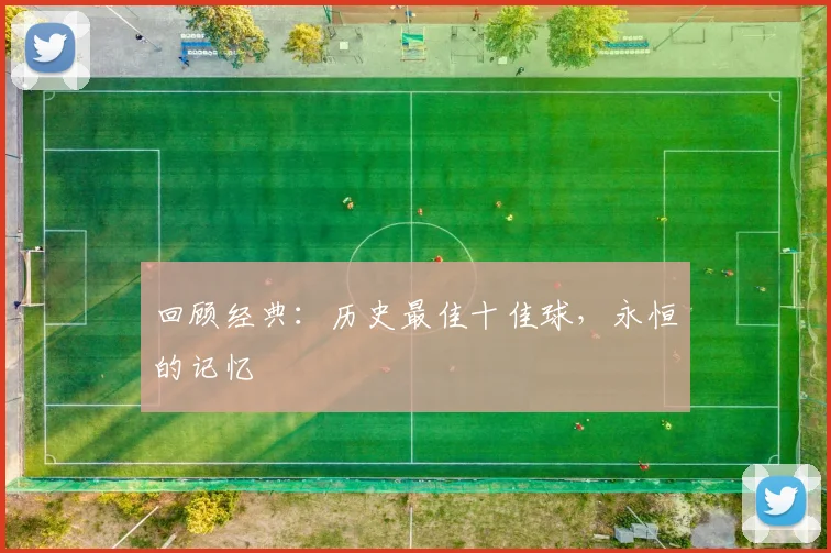 回顾经典：历史最佳十佳球，永恒的记忆