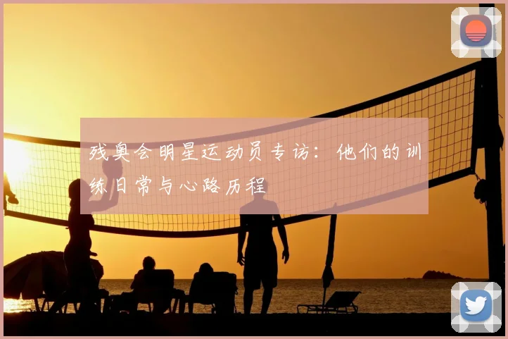 残奥会明星运动员专访：他们的训练日常与心路历程