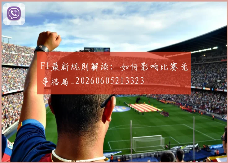 F1最新规则解读：如何影响比赛竞争格局_20260605213323