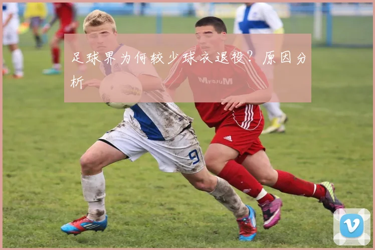 足球界为何较少球衣退役?原因分析