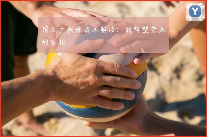 国足主教练战术解读:新阵型带来的变化