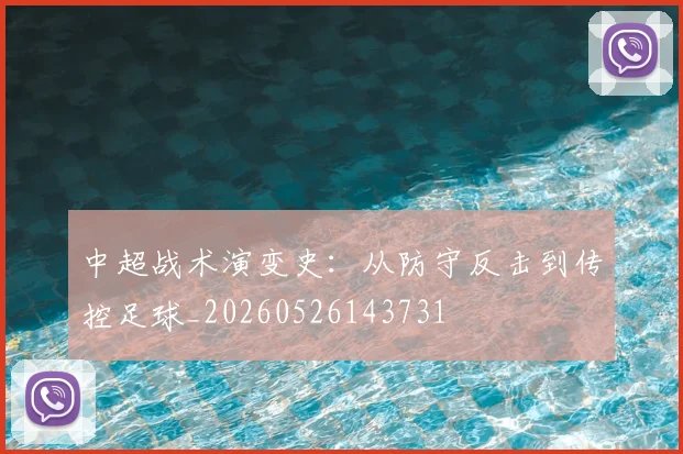 中超战术演变史:从防守反击到传控足球_20260526143731