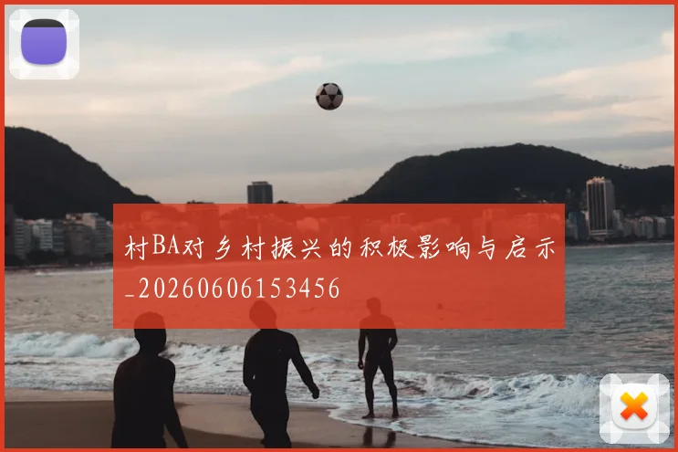 村BA对乡村振兴的积极影响与启示_20260606153456