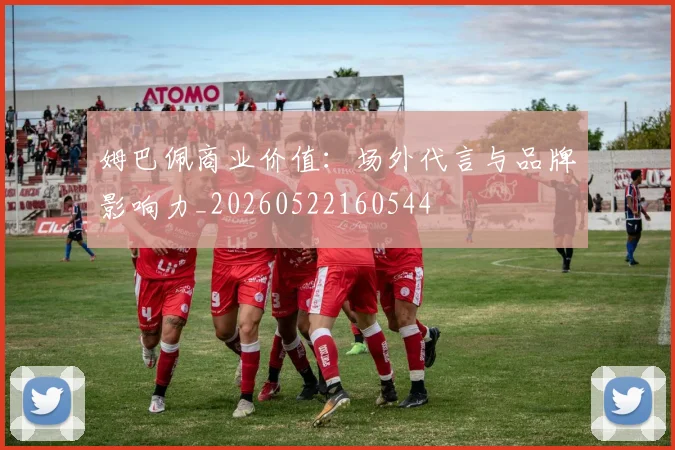 姆巴佩商业价值:场外代言与品牌影响力_20260522160544