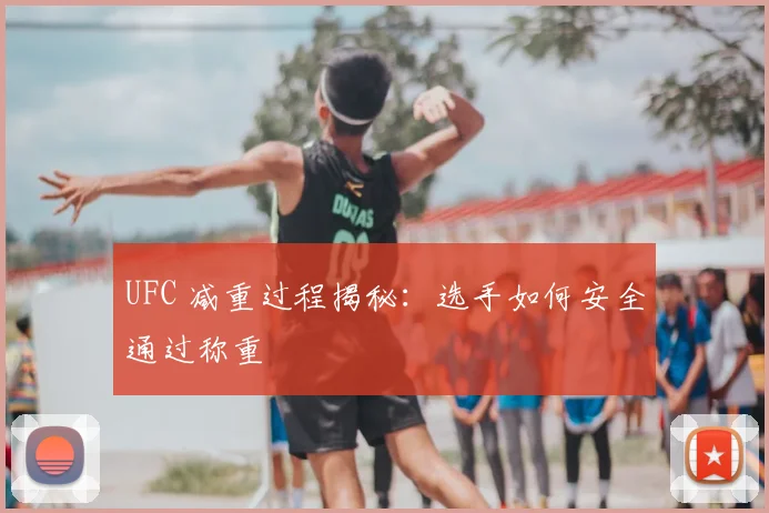 UFC 减重过程揭秘：选手如何安全通过称重