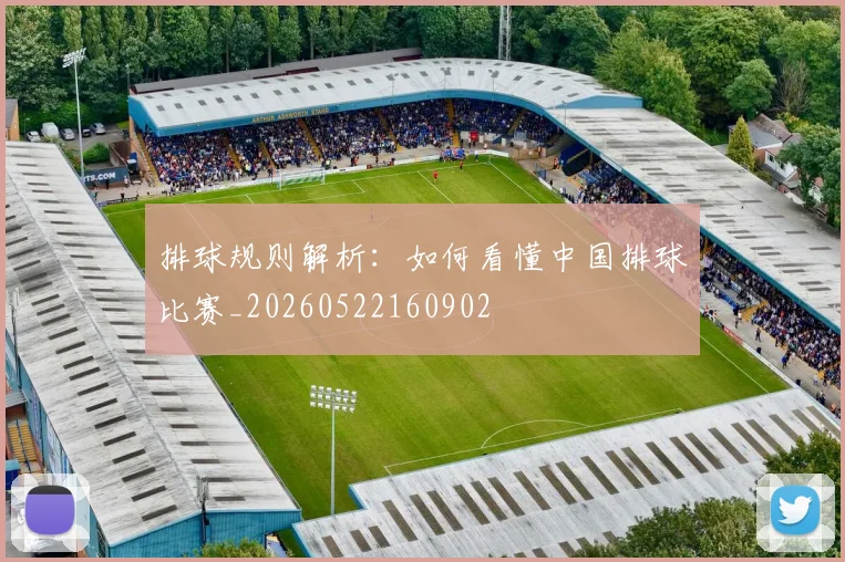 排球规则解析：如何看懂中国排球比赛_20260522160902
