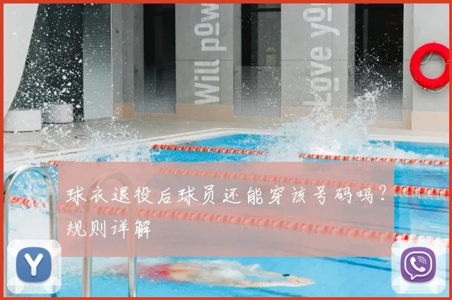 球衣退役后球员还能穿该号码吗?规则详解