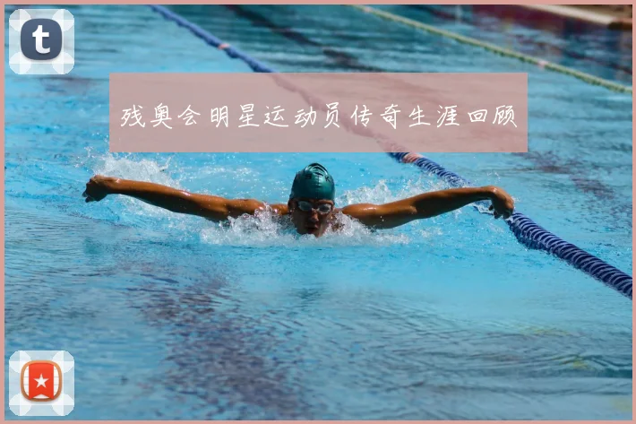 残奥会明星运动员传奇生涯回顾